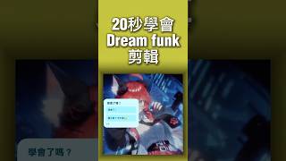 #5 CapCut edit tutorial 剪映 Dream funk 轉場剪輯教學 #video #capcut #capcutedit #tutorial #shorts #funk