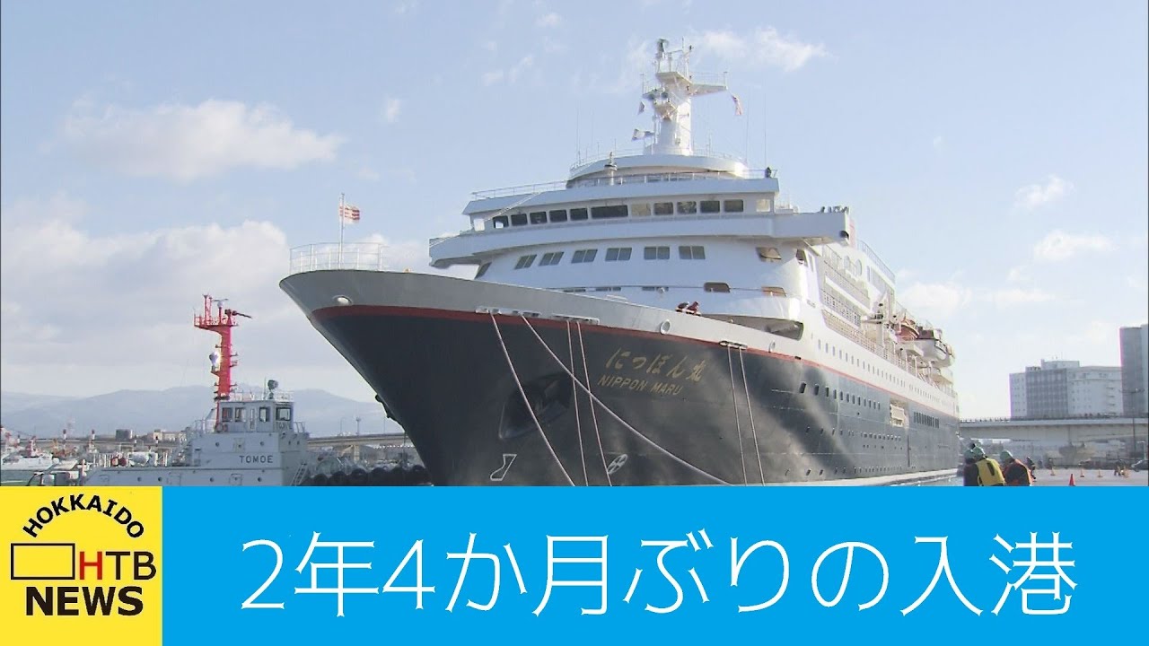 2年4か月ぶりの復活…函館港に大型クルーズ船入港 - YouTube