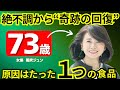 【奇跡の73歳】食べない選択で人生が変わる！！風吹ジュン7つの健康習慣