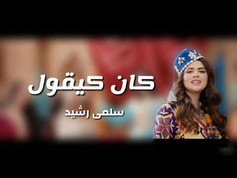        كلمات اغنية كان كيقول سلمى رشيد كان يقول
