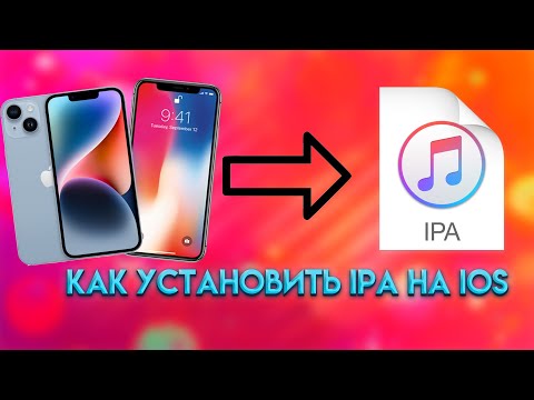 КАК УСТАНОВИТЬ IPA ФАЙЛ БЕЗ КОМПЬЮТЕРА