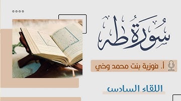 تدبــر ســورة طــه:: الوجه السادس - من الآية [77- 87]