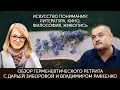 Дарья Зиборова и Владимир Рафеенко Искусство понимания Обзор герменевтического ретрита