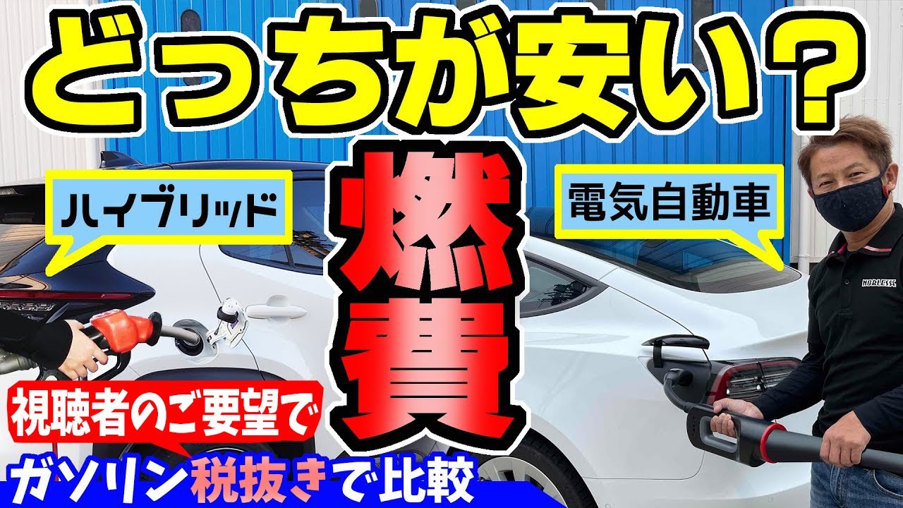 燃費 まさかの結果 ハイブリッド車 Vs 電気自動車 どっちが安い Youtube