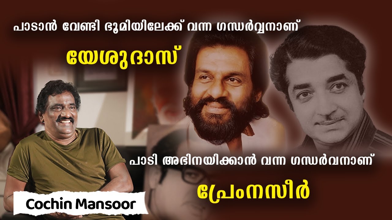 പാടാൻ വേണ്ടി ഭൂമിയിലേക്ക് വന്ന ഗന്ധർവ്വനാണ് യേശുദാസ് | CINEGRAAM | Cochin Mansoor EPISODE_01