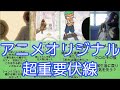 【ワンピース】アニメだけで描かれた超重要伏線・意味深場面まとめ【ONE PIECE】