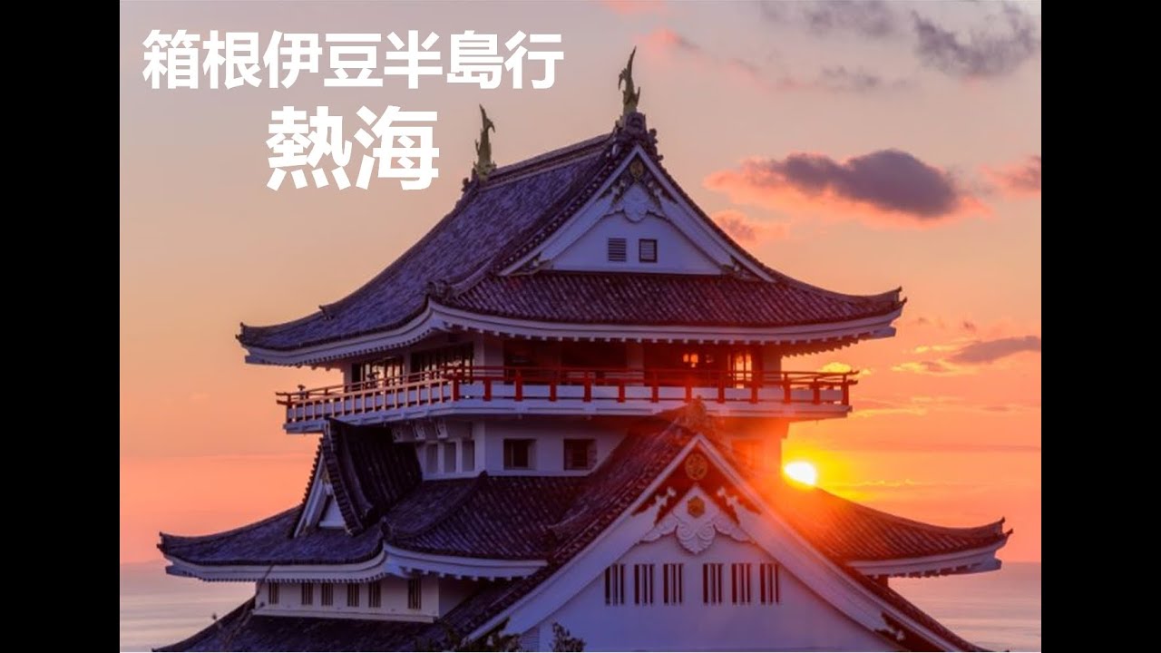 Japan Hakone Izu Tour Atami 日本箱根伊豆半島行 熱海 Youtube