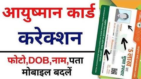 आयुष्मान कार्ड में नाम फोटो DOB कैसे अपडेट  करना सीखे | Ayushman Card Name update kaise kare