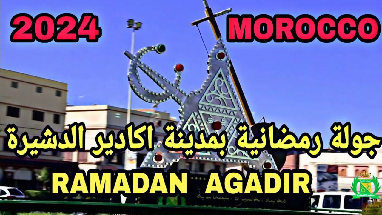 جولة رمضانية بمدينة أكادير بالضبط الدشيرة ساعة قبل الفطور أجواء سوسية Ramadan AGADIR Morocco