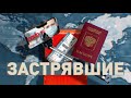 Истории россиян, попавших «в ловушку» за рубежом в связи с коронавирусом / ЗАСТРЯВШИЕ