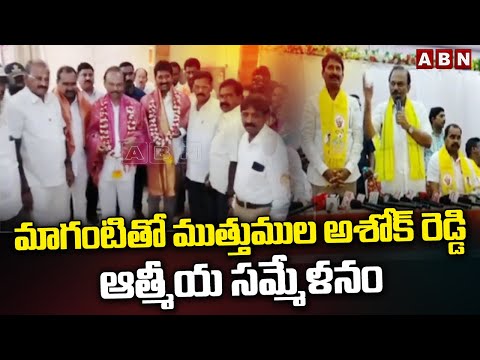 మాగంటితో ముత్తుముల అశోక్ రెడ్డి ఆత్మీయ సమ్మేళనం | Muthumala Ashok Reddy Election Campaign | ABN - ABNTELUGUTV