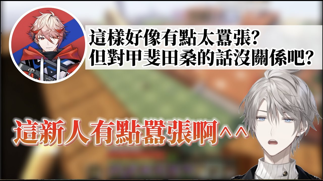 【彩虹社中文字幕 】甲斐田與新人セラフ的打招呼對決【甲斐田晴/セラフ・ダズルガーデン】