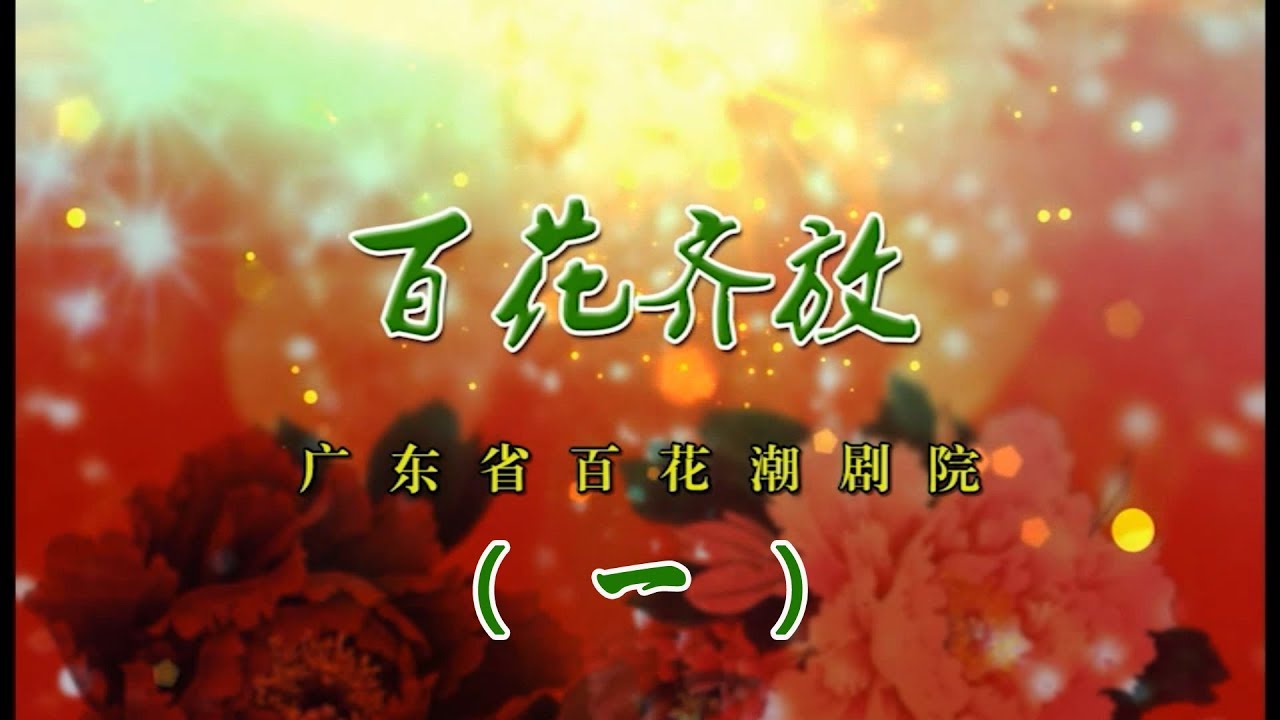 Teochew Opera-广东省百花潮剧院《百花齐放》（一）