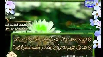 الختمة المرتلة برواية ورش عن نافع     عمر القزابري الجزء الثالث والعشرون