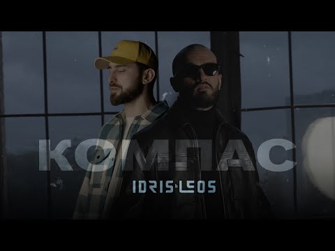 Idris & Leos - Компас