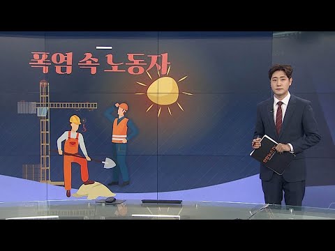 [그래픽뉴스] 폭염 속 노동자 / 연합뉴스TV (YonhapnewsTV)