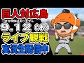 【巨人ライブ】9/12 巨人 対 広島カープをみんなで応援するライブ!巨人戦を生配信中!! #読売ジャイアンツ #カープライブ
