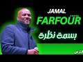 بسمة نظرة جمال فرفور JAMAL FARFOUR ليالي البروف بسمة نظرة جمال فرفور JAMAL FARFOUR ليالي البروف