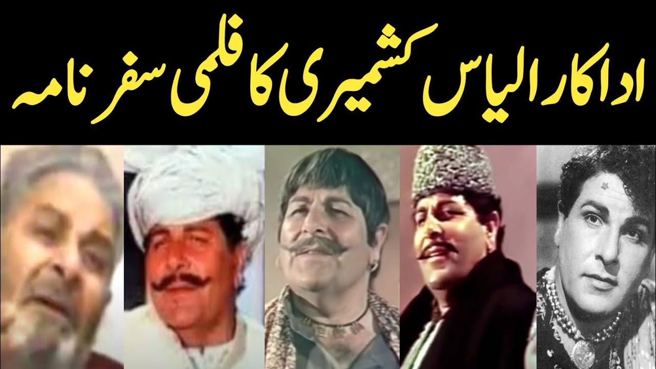 Actor Ilyas Kashmiri Biography 2023 || اداکار الیاس کشمیری کی کہانی ...