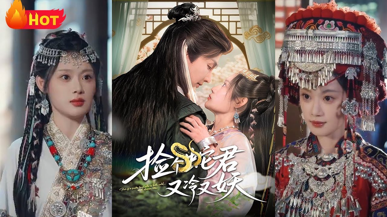 撿個蛇君又冷又妖