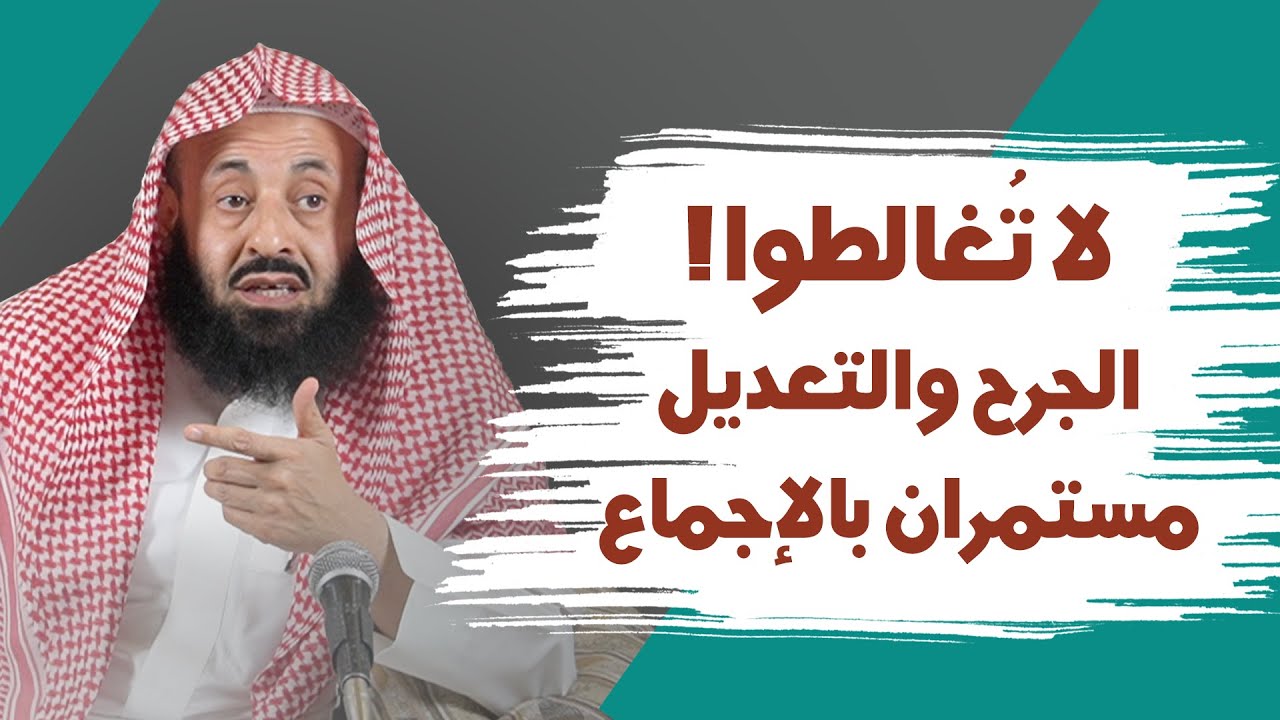 لا تغالطوا ! الجرح والتعديل مستمران بالإجماع || د. عبدالعزيز بن ريس الريس