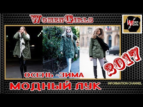 МОДНЫЙ ЛУК  ОСЕНЬ - ЗИМА 2017-2018 года