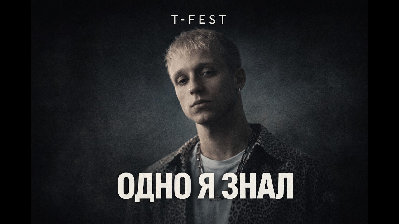 T-Fest – Одно я знал (Jazz Remix | Soul Noir Version)