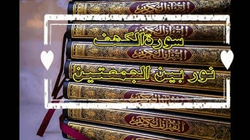 سورة الكهف نور بين الجمعتين  بصوت جميل جدا  جدا  تدمع العين