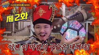 [마법전사매직킹]제2화 다크마 매직킹을 속여라. / 마법무비 / 매직킹액션