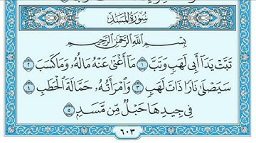 سورة المسد مكررة خمس مرات