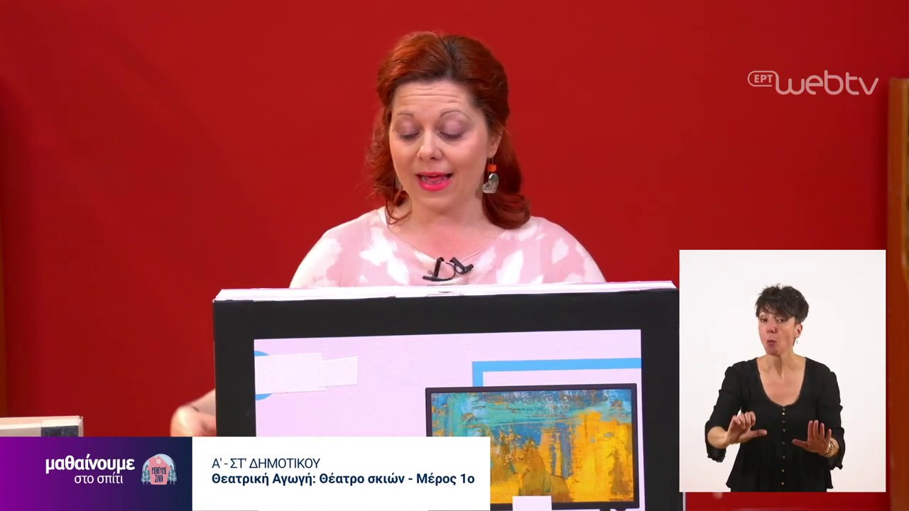 Μαθαίνουμε στο Σπίτι : Θεατρική Αγωγή Α-ΣΤ Δημοτικού | Θέατρο Σκιών - Μέρος 1ο | 19/05/2020 |ΕΡΤ