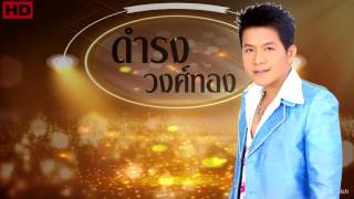 ดำรง วงศ์ทอง - รวมเพลงเด็ด เวอร์ชั่นเพราะสุดๆในสามโลก