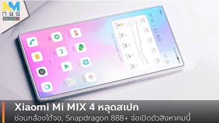 Xiaomi Mi MIX 4 กล้องหน้าล่องหน, ชิป Snapdragon 888+ และชาร์จไว 120W!