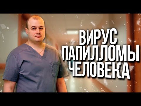 Вирус папилломы человека. Врач онколог, гинеколог, хирург. Оводенко Дмитрий Леонидович. Москва