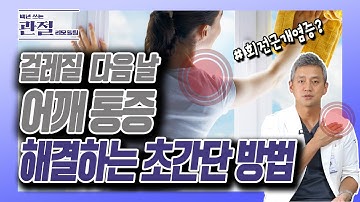 어깨 힘줄 염증? 초 간단 해결법! - 김준배의 관절리모델링 #14