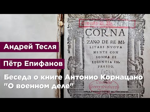 Беседа о книге Антонио Корнацано 'О военном деле'