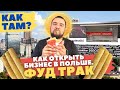 Платим налоги в Польше, а не в Беларуси // Фудтрак // Как там?