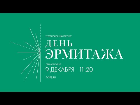 Телевизионный проект «День Эрмитажа»