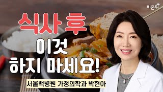 식사 후 이것 하지마세요! / 서울백병원 가정의학과 박현아