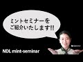 NDL mint-seminar紹介動画