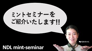 NDL mint-seminar紹介動画
