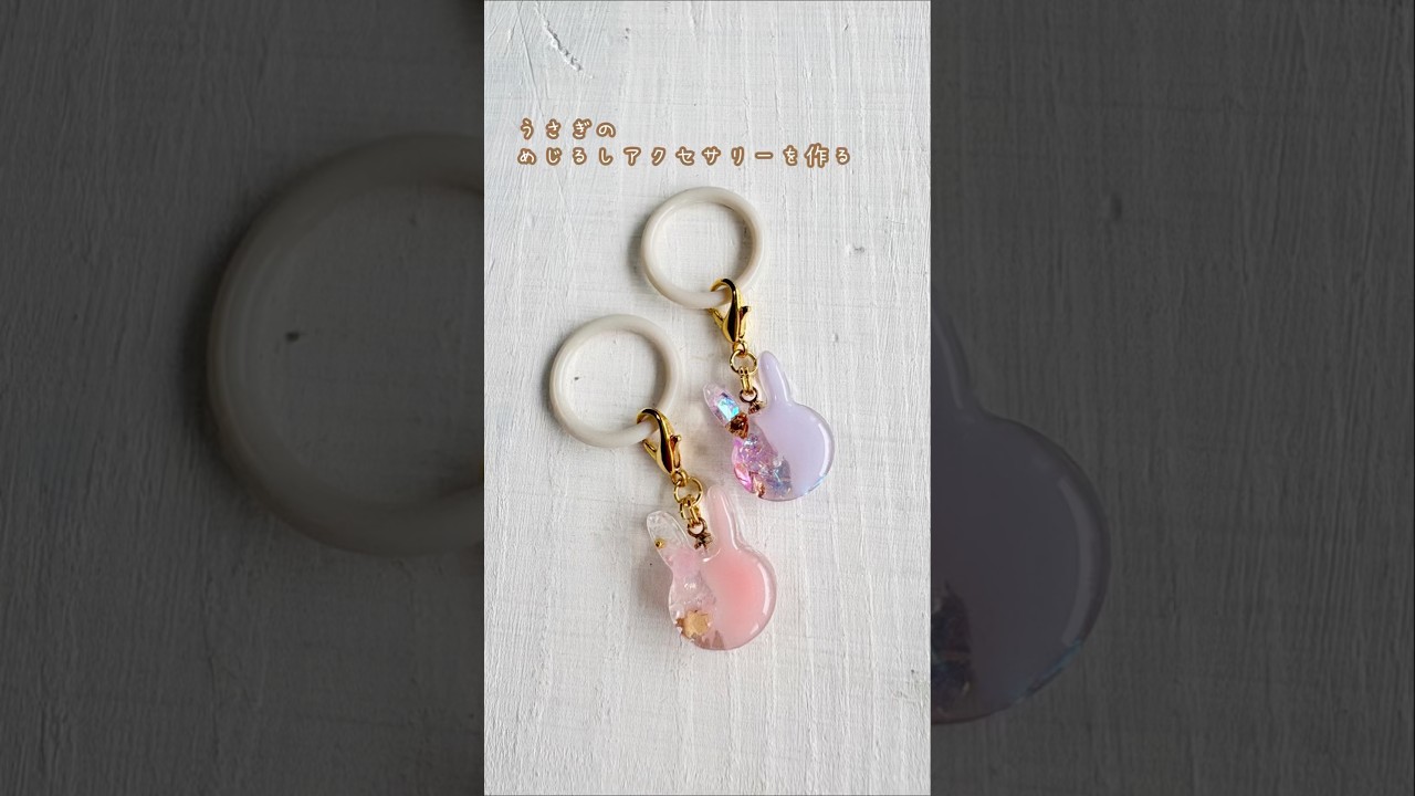 レジン】うさぎのめじるしアクセサリーを作る🐇 #ハンドメイド #レジン