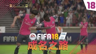 【一球】FIFA18 成名之路 #18 “圣诞SBC”