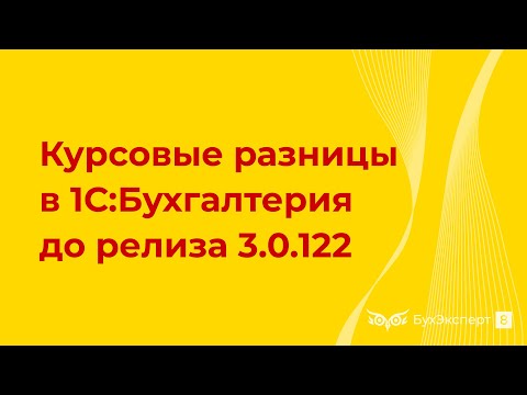 Курсовые разницы в 1С 8.3 (до релиза 3.0.122) — как отразить, проводки, примеры, поступление