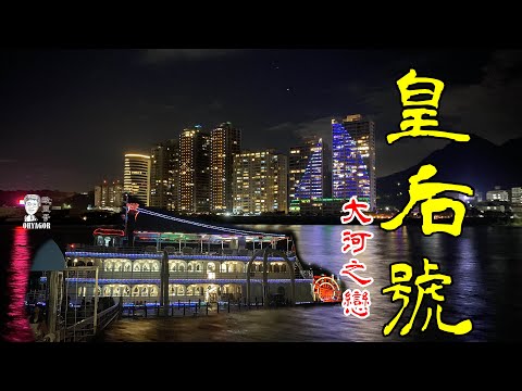 大河之戀 皇后號 淡水河最大的豪華郵輪 晚餐 夜景 音樂 一次滿足