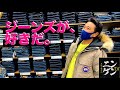 【ベストジーニスト選ぶ人、待ってます!】小学校から45年間ジーンズを履き続ける男【原田龍二の「ニンゲンTV」】
