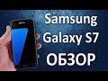 Samsung Galaxy S7 подробный обзор