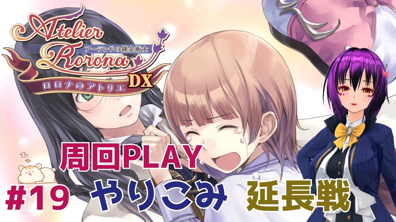 ロロナのアトリエ DX～アーランドの錬金術士～ #19 - YouTube