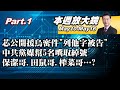 【本週放大鏡Part.1】捷克:十分難過 徐巧芯公開援烏密件&quot;列他字被告&quot;貓膩？中共黨媒幫5名嘴取綽號 保潔哥.田鼠哥.榨菜哥…? 少康戰情室20240510-0516