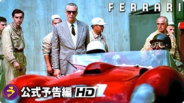 マイケル・マン監督作×アダム・ドライバー主演！『フェラーリ（原題： Ferrari）』海外版予告編